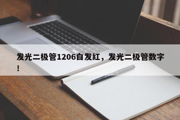 发光二极管1206白发红，发光二极管数字！-第1张图片-0201灯珠，0603灯珠，0805灯珠，1206灯珠，3528灯珠，led灯珠厂家广东台宏光电 服务热线 400-689-8189