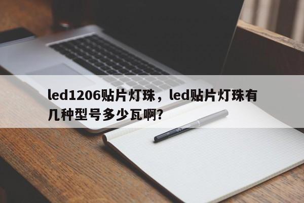 led1206贴片灯珠，led贴片灯珠有几种型号多少瓦啊？-第1张图片-0201灯珠，0603灯珠，0805灯珠，1206灯珠，3528灯珠，led灯珠厂家广东台宏光电 服务热线 400-689-8189