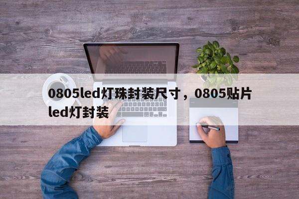 0805led灯珠封装尺寸，0805贴片led灯封装-第1张图片-0201灯珠，0603灯珠，0805灯珠，1206灯珠，3528灯珠，led灯珠厂家广东台宏光电 服务热线 400-689-8189