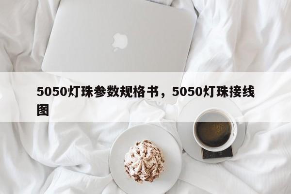 5050灯珠参数规格书，5050灯珠接线图-第1张图片-0201灯珠，0603灯珠，0805灯珠，1206灯珠，3528灯珠，led灯珠厂家广东台宏光电 服务热线 400-689-8189