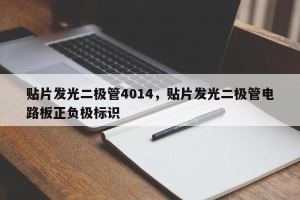 贴片发光二极管4014，贴片发光二极管电路板正负极标识-第1张图片-0201灯珠，0603灯珠，0805灯珠，1206灯珠，3528灯珠，led灯珠厂家广东台宏光电 服务热线 400-689-8189