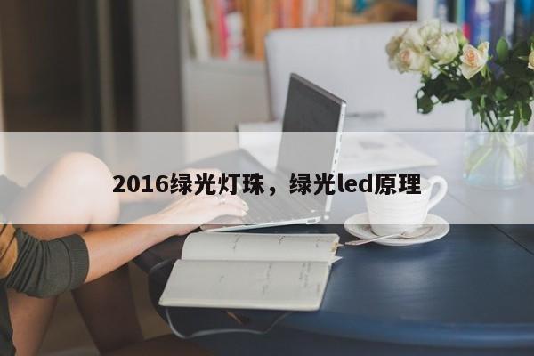 2016绿光灯珠，绿光led原理-第1张图片-0201灯珠，0603灯珠，0805灯珠，1206灯珠，3528灯珠，led灯珠厂家广东台宏光电 服务热线 400-689-8189
