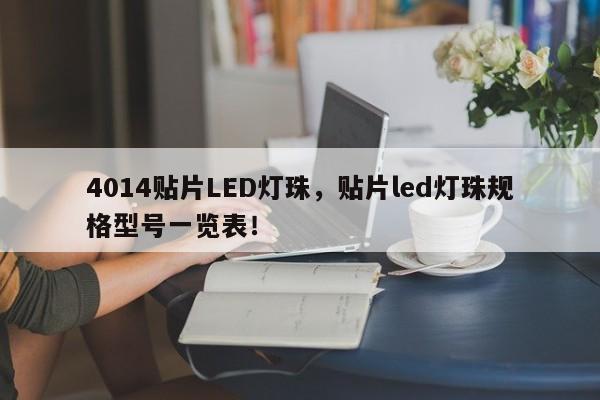 4014贴片LED灯珠，贴片led灯珠规格型号一览表！-第1张图片-0201灯珠，0603灯珠，0805灯珠，1206灯珠，3528灯珠，led灯珠厂家广东台宏光电 服务热线 400-689-8189