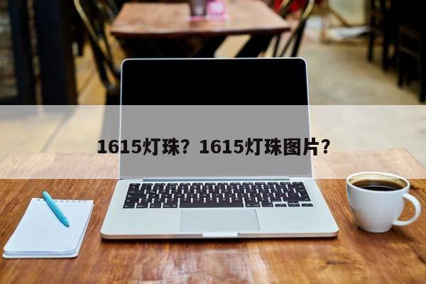 1615灯珠？1615灯珠图片？-第1张图片-0201灯珠，0603灯珠，0805灯珠，1206灯珠，3528灯珠，led灯珠厂家广东台宏光电 服务热线 400-689-8189