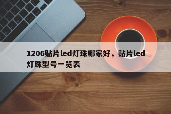1206贴片led灯珠哪家好，贴片led灯珠型号一览表-第1张图片-0201灯珠，0603灯珠，0805灯珠，1206灯珠，3528灯珠，led灯珠厂家广东台宏光电 服务热线 400-689-8189