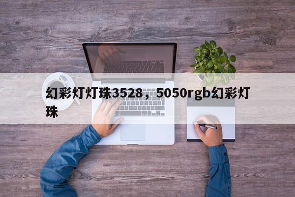 幻彩灯灯珠3528，5050rgb幻彩灯珠-第1张图片-0201灯珠，0603灯珠，0805灯珠，1206灯珠，3528灯珠，led灯珠厂家广东台宏光电 服务热线 400-689-8189
