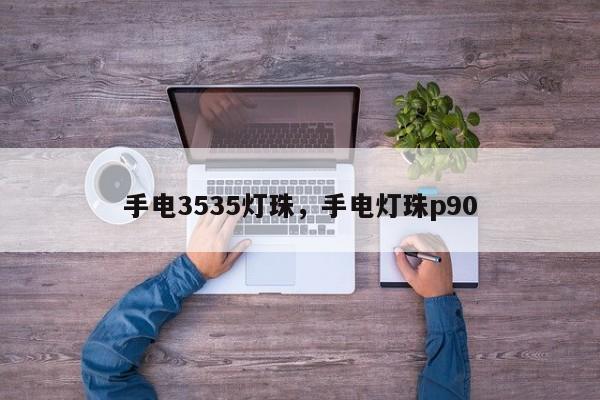 手电3535灯珠，手电灯珠p90-第1张图片-0201灯珠，0603灯珠，0805灯珠，1206灯珠，3528灯珠，led灯珠厂家广东台宏光电 服务热线 400-689-8189