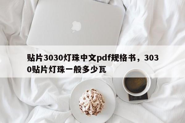 贴片3030灯珠中文pdf规格书，3030贴片灯珠一般多少瓦-第1张图片-0201灯珠，0603灯珠，0805灯珠，1206灯珠，3528灯珠，led灯珠厂家广东台宏光电 服务热线 400-689-8189