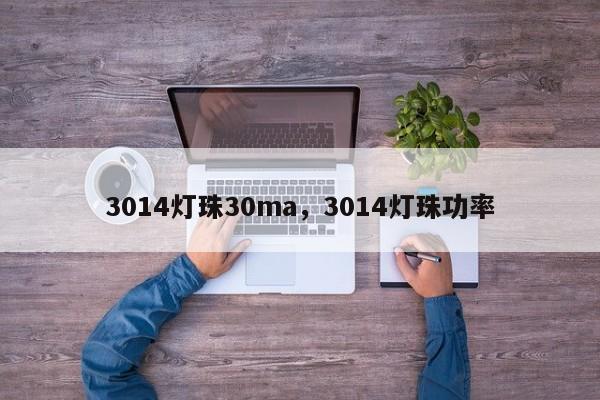 3014灯珠30ma，3014灯珠功率-第1张图片-0201灯珠，0603灯珠，0805灯珠，1206灯珠，3528灯珠，led灯珠厂家广东台宏光电 服务热线 400-689-8189