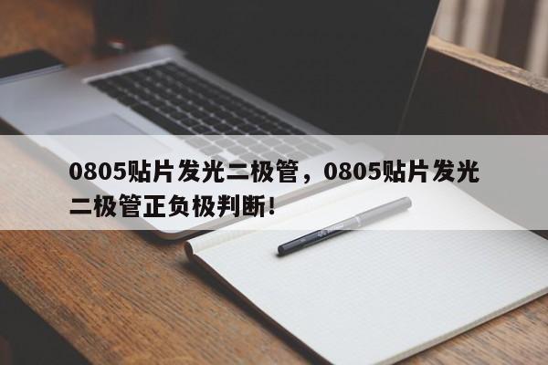 0805贴片发光二极管，0805贴片发光二极管正负极判断！-第1张图片-0201灯珠，0603灯珠，0805灯珠，1206灯珠，3528灯珠，led灯珠厂家广东台宏光电 服务热线 400-689-8189