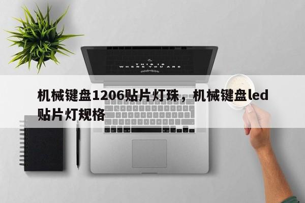 机械键盘1206贴片灯珠，机械键盘led贴片灯规格-第1张图片-0201灯珠，0603灯珠，0805灯珠，1206灯珠，3528灯珠，led灯珠厂家广东台宏光电 服务热线 400-689-8189
