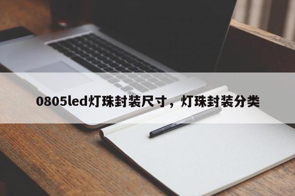 0805led灯珠封装尺寸，灯珠封装分类-第1张图片-0201灯珠，0603灯珠，0805灯珠，1206灯珠，3528灯珠，led灯珠厂家广东台宏光电 服务热线 400-689-8189