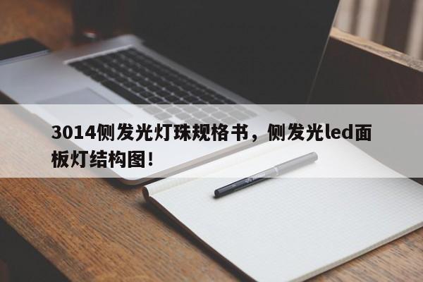 3014侧发光灯珠规格书，侧发光led面板灯结构图！-第1张图片-0201灯珠，0603灯珠，0805灯珠，1206灯珠，3528灯珠，led灯珠厂家广东台宏光电 服务热线 400-689-8189