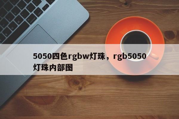5050四色rgbw灯珠，rgb5050灯珠内部图-第1张图片-0201灯珠，0603灯珠，0805灯珠，1206灯珠，3528灯珠，led灯珠厂家广东台宏光电 服务热线 400-689-8189