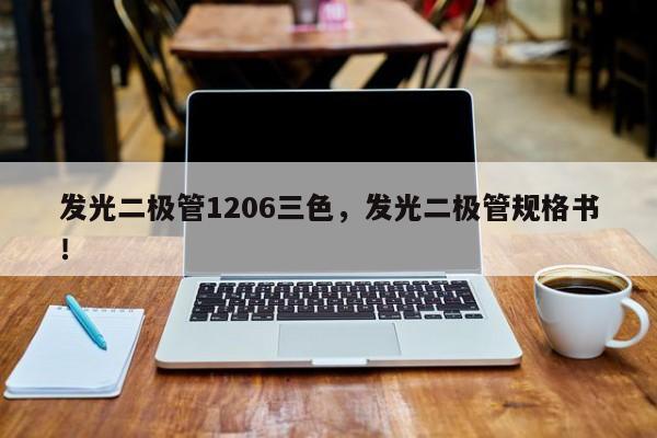 发光二极管1206三色，发光二极管规格书！-第1张图片-0201灯珠，0603灯珠，0805灯珠，1206灯珠，3528灯珠，led灯珠厂家广东台宏光电 服务热线 400-689-8189