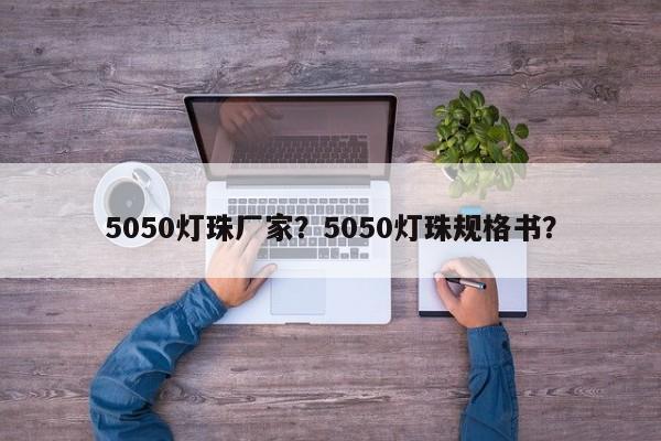 5050灯珠厂家？5050灯珠规格书？-第1张图片-0201灯珠，0603灯珠，0805灯珠，1206灯珠，3528灯珠，led灯珠厂家广东台宏光电 服务热线 400-689-8189