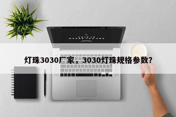 灯珠3030厂家，3030灯珠规格参数？-第1张图片-0201灯珠，0603灯珠，0805灯珠，1206灯珠，3528灯珠，led灯珠厂家广东台宏光电 服务热线 400-689-8189