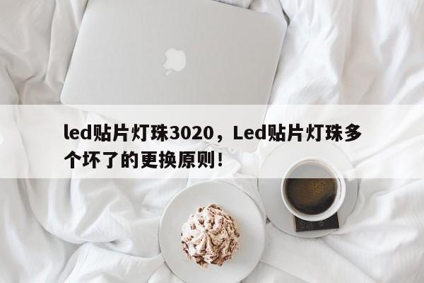 led贴片灯珠3020，Led贴片灯珠多个坏了的更换原则！-第1张图片-0201灯珠，0603灯珠，0805灯珠，1206灯珠，3528灯珠，led灯珠厂家广东台宏光电 服务热线 400-689-8189