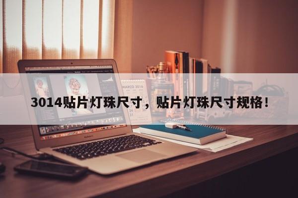 3014贴片灯珠尺寸，贴片灯珠尺寸规格！-第1张图片-0201灯珠，0603灯珠，0805灯珠，1206灯珠，3528灯珠，led灯珠厂家广东台宏光电 服务热线 400-689-8189