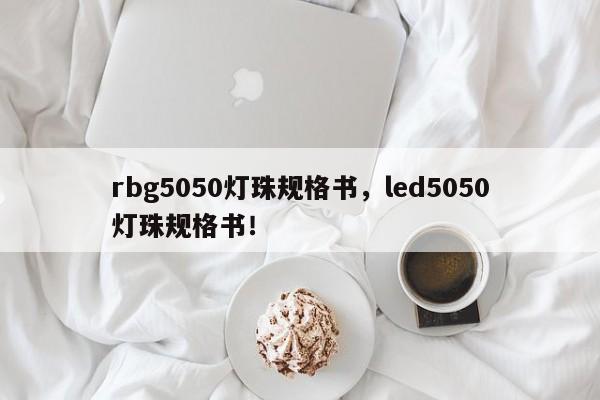 rbg5050灯珠规格书，led5050灯珠规格书！-第1张图片-0201灯珠，0603灯珠，0805灯珠，1206灯珠，3528灯珠，led灯珠厂家广东台宏光电 服务热线 400-689-8189