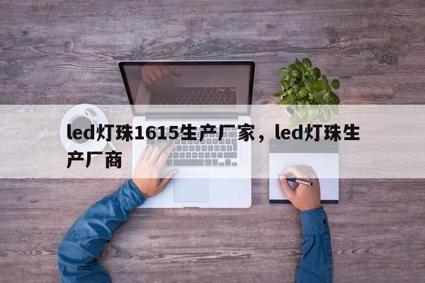 led灯珠1615生产厂家，led灯珠生产厂商-第1张图片-0201灯珠，0603灯珠，0805灯珠，1206灯珠，3528灯珠，led灯珠厂家广东台宏光电 服务热线 400-689-8189