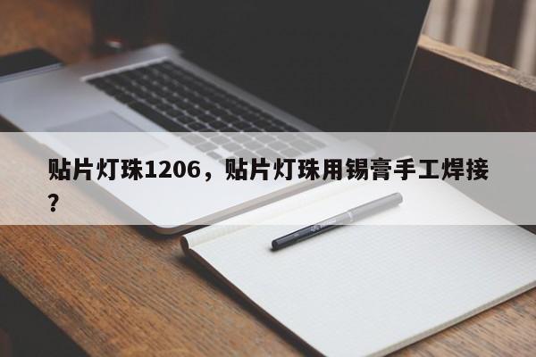 贴片灯珠1206，贴片灯珠用锡膏手工焊接？-第1张图片-0201灯珠，0603灯珠，0805灯珠，1206灯珠，3528灯珠，led灯珠厂家广东台宏光电 服务热线 400-689-8189