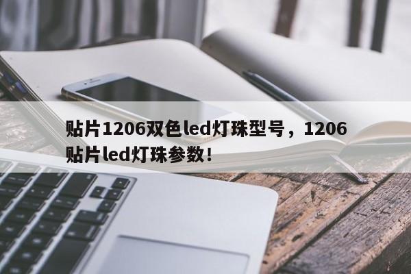 贴片1206双色led灯珠型号，1206贴片led灯珠参数！-第1张图片-0201灯珠，0603灯珠，0805灯珠，1206灯珠，3528灯珠，led灯珠厂家广东台宏光电 服务热线 400-689-8189