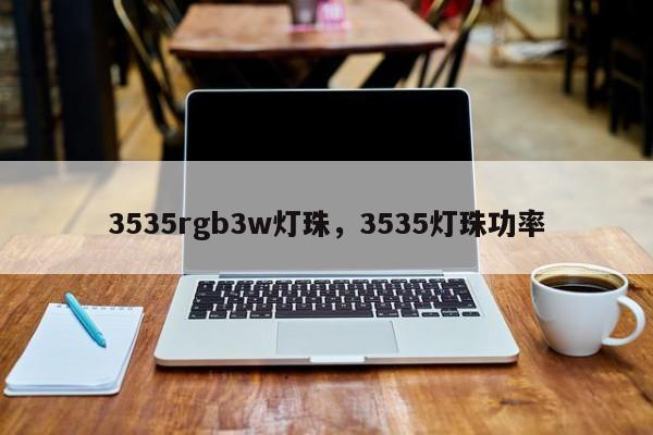 3535rgb3w灯珠，3535灯珠功率-第1张图片-0201灯珠，0603灯珠，0805灯珠，1206灯珠，3528灯珠，led灯珠厂家广东台宏光电 服务热线 400-689-8189