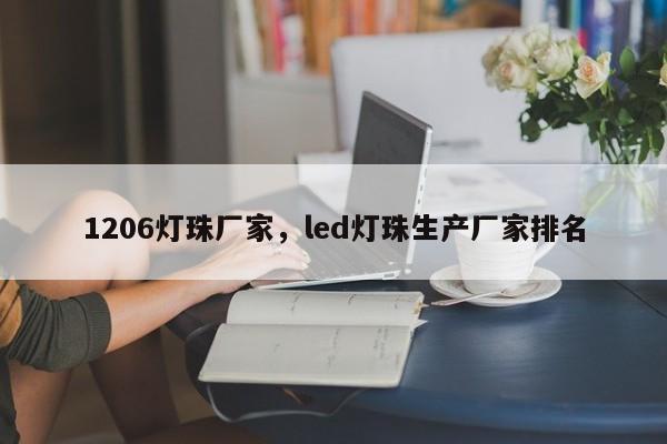 1206灯珠厂家，led灯珠生产厂家排名-第1张图片-0201灯珠，0603灯珠，0805灯珠，1206灯珠，3528灯珠，led灯珠厂家广东台宏光电 服务热线 400-689-8189