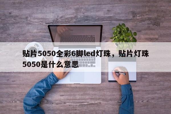 贴片5050全彩6脚led灯珠，贴片灯珠5050是什么意思-第1张图片-0201灯珠，0603灯珠，0805灯珠，1206灯珠，3528灯珠，led灯珠厂家广东台宏光电 服务热线 400-689-8189