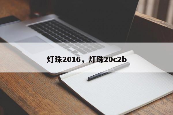 灯珠2016，灯珠20c2b-第1张图片-0201灯珠，0603灯珠，0805灯珠，1206灯珠，3528灯珠，led灯珠厂家广东台宏光电 服务热线 400-689-8189