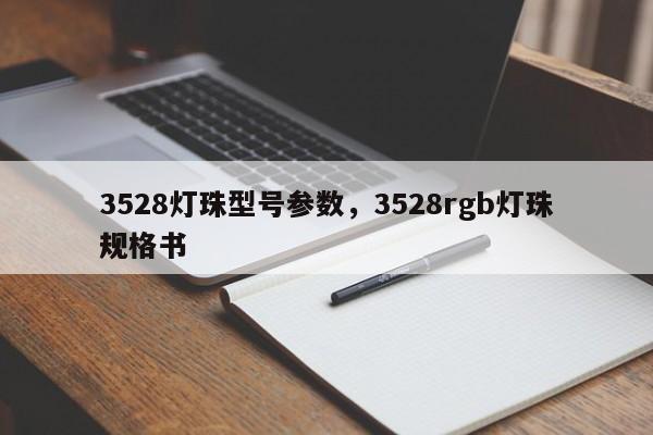 3528灯珠型号参数，3528rgb灯珠规格书-第1张图片-0201灯珠，0603灯珠，0805灯珠，1206灯珠，3528灯珠，led灯珠厂家广东台宏光电 服务热线 400-689-8189