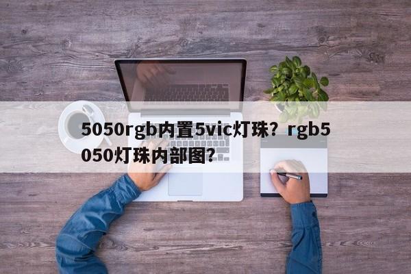 5050rgb内置5vic灯珠？rgb5050灯珠内部图？-第1张图片-0201灯珠，0603灯珠，0805灯珠，1206灯珠，3528灯珠，led灯珠厂家广东台宏光电 服务热线 400-689-8189