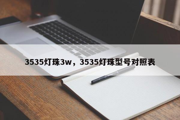3535灯珠3w，3535灯珠型号对照表-第1张图片-0201灯珠，0603灯珠，0805灯珠，1206灯珠，3528灯珠，led灯珠厂家广东台宏光电 服务热线 400-689-8189
