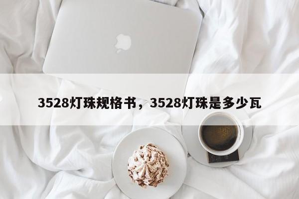 3528灯珠规格书，3528灯珠是多少瓦-第1张图片-0201灯珠，0603灯珠，0805灯珠，1206灯珠，3528灯珠，led灯珠厂家广东台宏光电 服务热线 400-689-8189