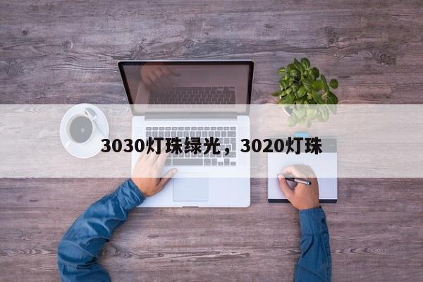 3030灯珠绿光，3020灯珠-第1张图片-0201灯珠，0603灯珠，0805灯珠，1206灯珠，3528灯珠，led灯珠厂家广东台宏光电 服务热线 400-689-8189