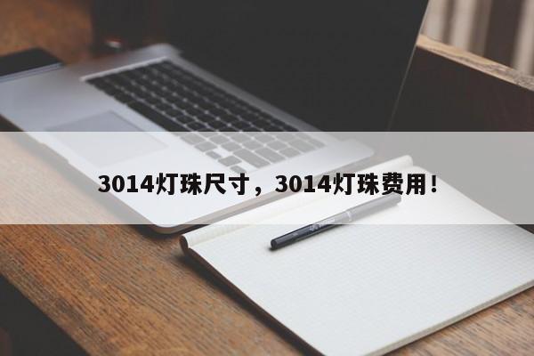 3014灯珠尺寸，3014灯珠费用！-第1张图片-0201灯珠，0603灯珠，0805灯珠，1206灯珠，3528灯珠，led灯珠厂家广东台宏光电 服务热线 400-689-8189