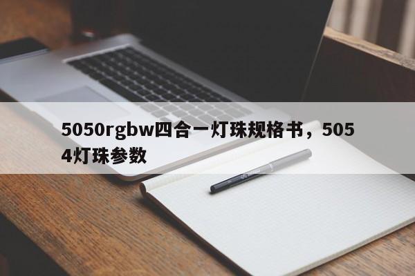 5050rgbw四合一灯珠规格书，5054灯珠参数-第1张图片-0201灯珠，0603灯珠，0805灯珠，1206灯珠，3528灯珠，led灯珠厂家广东台宏光电 服务热线 400-689-8189