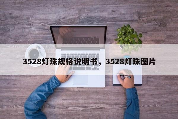 3528灯珠规格说明书，3528灯珠图片-第1张图片-0201灯珠，0603灯珠，0805灯珠，1206灯珠，3528灯珠，led灯珠厂家广东台宏光电 服务热线 400-689-8189