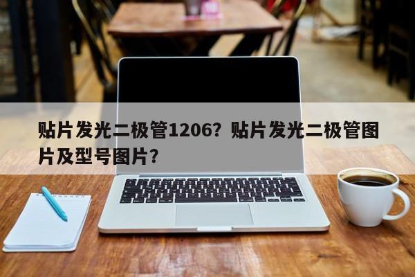 贴片发光二极管1206？贴片发光二极管图片及型号图片？-第1张图片-0201灯珠，0603灯珠，0805灯珠，1206灯珠，3528灯珠，led灯珠厂家广东台宏光电 服务热线 400-689-8189