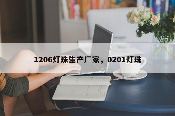 1206灯珠生产厂家，0201灯珠-第1张图片-0201灯珠，0603灯珠，0805灯珠，1206灯珠，3528灯珠，led灯珠厂家广东台宏光电 服务热线 400-689-8189