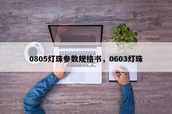 0805灯珠参数规格书，0603灯珠-第1张图片-0201灯珠，0603灯珠，0805灯珠，1206灯珠，3528灯珠，led灯珠厂家广东台宏光电 服务热线 400-689-8189