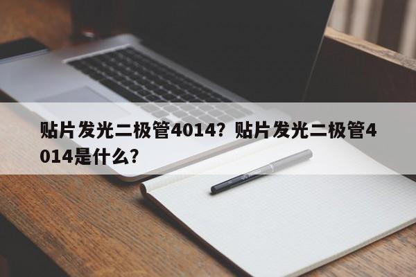 贴片发光二极管4014？贴片发光二极管4014是什么？-第1张图片-0201灯珠，0603灯珠，0805灯珠，1206灯珠，3528灯珠，led灯珠厂家广东台宏光电 服务热线 400-689-8189