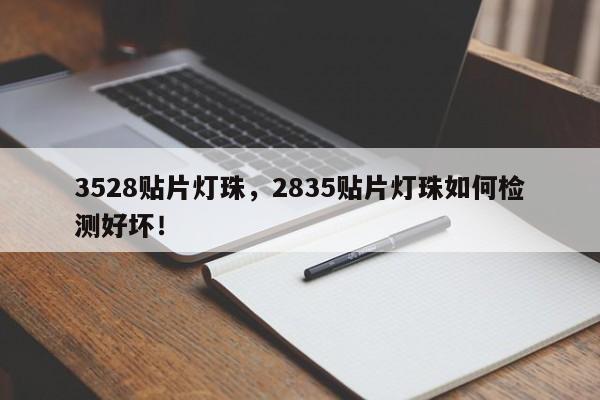 3528贴片灯珠，2835贴片灯珠如何检测好坏！-第1张图片-0201灯珠，0603灯珠，0805灯珠，1206灯珠，3528灯珠，led灯珠厂家广东台宏光电 服务热线 400-689-8189