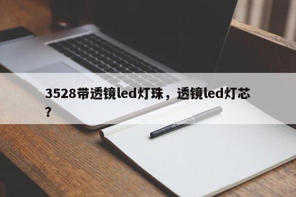3528带透镜led灯珠，透镜led灯芯？-第1张图片-0201灯珠，0603灯珠，0805灯珠，1206灯珠，3528灯珠，led灯珠厂家广东台宏光电 服务热线 400-689-8189