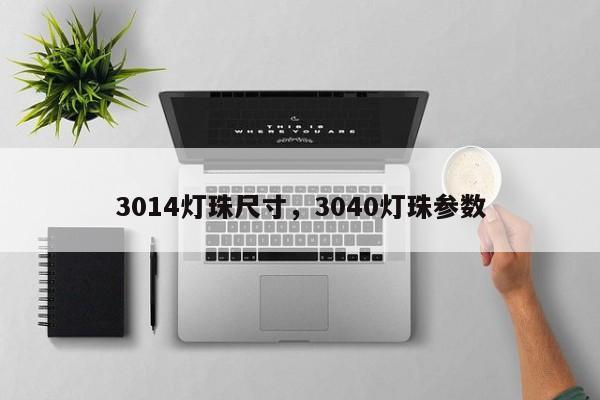3014灯珠尺寸，3040灯珠参数-第1张图片-0201灯珠，0603灯珠，0805灯珠，1206灯珠，3528灯珠，led灯珠厂家广东台宏光电 服务热线 400-689-8189