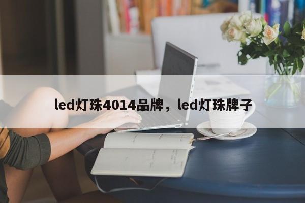 led灯珠4014品牌，led灯珠牌子-第1张图片-0201灯珠，0603灯珠，0805灯珠，1206灯珠，3528灯珠，led灯珠厂家广东台宏光电 服务热线 400-689-8189