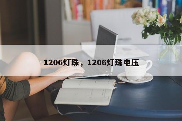 1206灯珠，1206灯珠电压-第1张图片-0201灯珠，0603灯珠，0805灯珠，1206灯珠，3528灯珠，led灯珠厂家广东台宏光电 服务热线 400-689-8189
