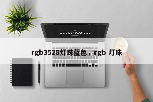 rgb3528灯珠蓝色，rgb 灯珠-第1张图片-0201灯珠，0603灯珠，0805灯珠，1206灯珠，3528灯珠，led灯珠厂家广东台宏光电 服务热线 400-689-8189