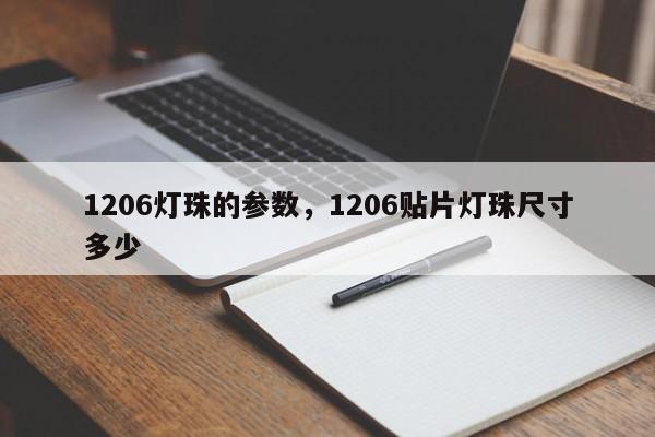 1206灯珠的参数，1206贴片灯珠尺寸多少-第1张图片-0201灯珠，0603灯珠，0805灯珠，1206灯珠，3528灯珠，led灯珠厂家广东台宏光电 服务热线 400-689-8189